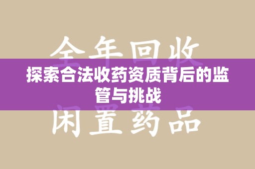 济南探索合法收药资质背后的监管与挑战
