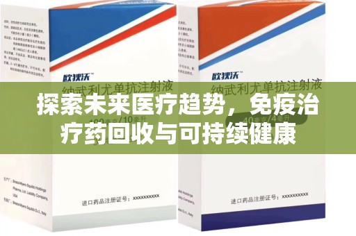 济南探索未来医疗趋势，免疫治疗药回收与可持续健康