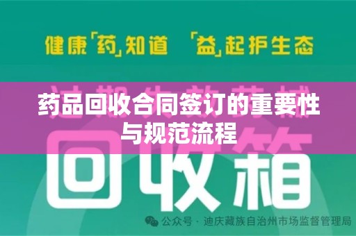 济南药品回收合同签订的重要性与规范流程