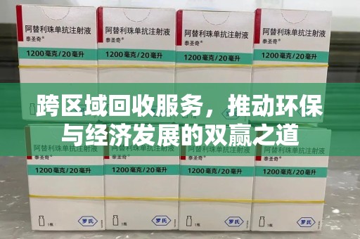 济南跨区域回收服务，推动环保与经济发展的双赢之道