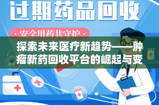 济南探索未来医疗新趋势——肿瘤新药回收平台的崛起与变革
