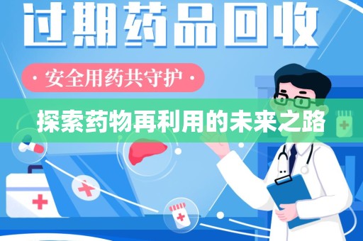 济南探索药物再利用的未来之路