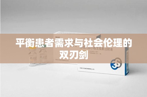 济南平衡患者需求与社会伦理的双刃剑