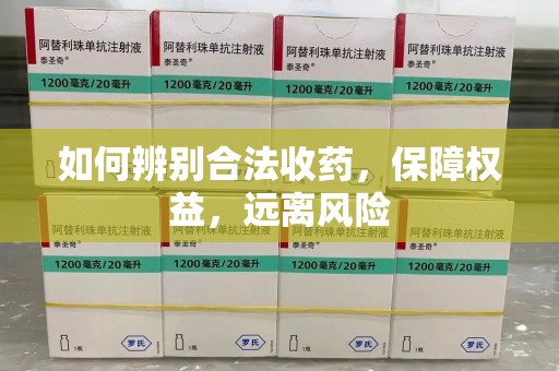 济南如何辨别合法收药，保障权益，远离风险