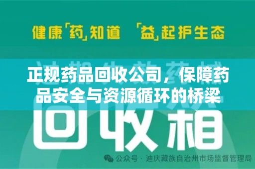 济南正规药品回收公司，保障药品安全与资源循环的桥梁