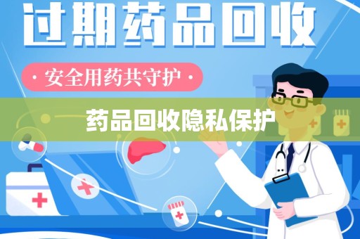 济南药品回收隐私保护