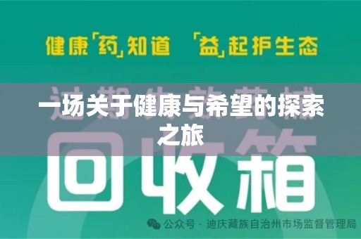 济南一场关于健康与希望的探索之旅