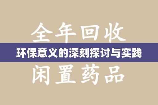 济南环保意义的深刻探讨与实践
