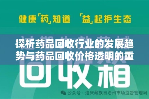 济南探析药品回收行业的发展趋势与药品回收价格透明的重要性