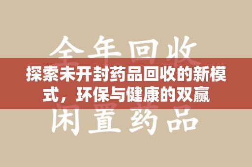 济南探索未开封药品回收的新模式，环保与健康的双赢