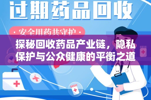 济南探秘回收药品产业链，隐私保护与公众健康的平衡之道
