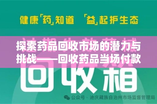 济南探索药品回收市场的潜力与挑战——回收药品当场付款的商业实践