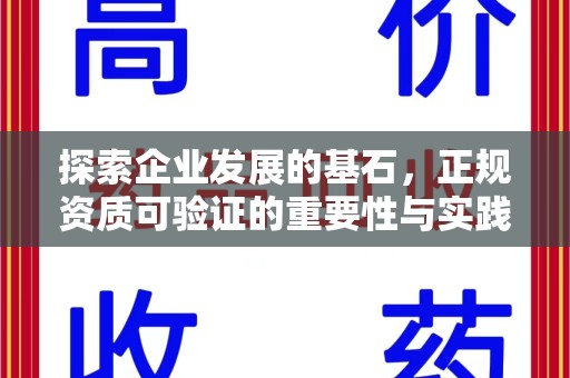 济南探索企业发展的基石，正规资质可验证的重要性与实践