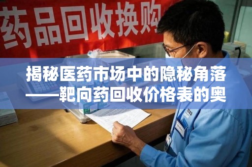 济南揭秘医药市场中的隐秘角落——靶向药回收价格表的奥秘
