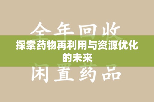 济南探索药物再利用与资源优化的未来