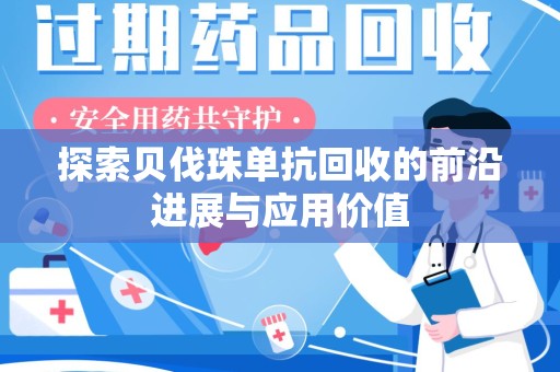 济南探索贝伐珠单抗回收的前沿进展与应用价值