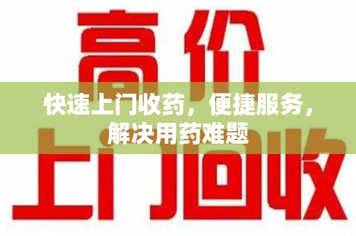 济南快速上门收药，便捷服务，解决用药难题