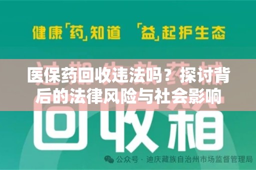济南医保药回收违法吗？探讨背后的法律风险与社会影响