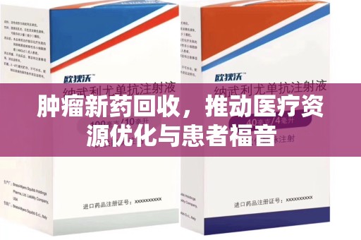 济南肿瘤新药回收，推动医疗资源优化与患者福音
