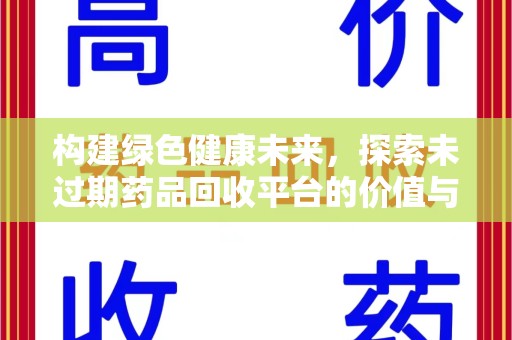 济南构建绿色健康未来，探索未过期药品回收平台的价值与意义