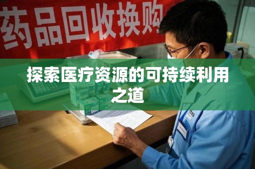济南探索医疗资源的可持续利用之道