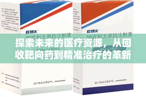 济南探索未来的医疗资源，从回收靶向药到精准治疗的革新