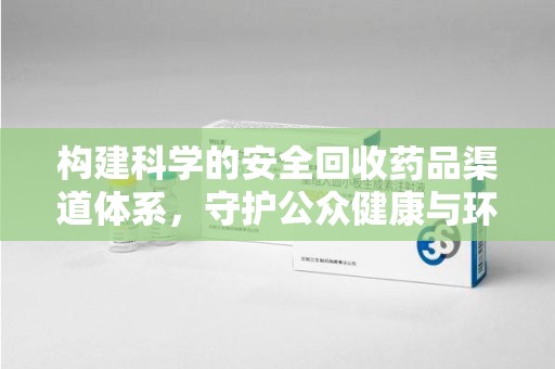 济南构建科学的安全回收药品渠道体系，守护公众健康与环境平衡