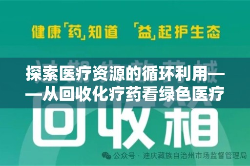 济南探索医疗资源的循环利用——从回收化疗药看绿色医疗未来