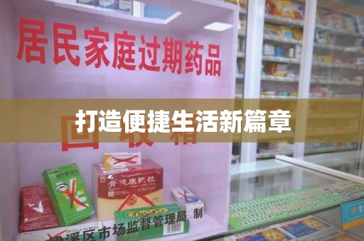 济南打造便捷生活新篇章