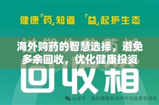济南海外购药的智慧选择，避免多余回收，优化健康投资