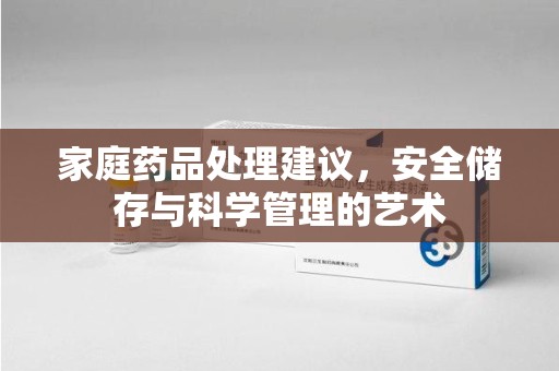 济南家庭药品处理建议，安全储存与科学管理的艺术