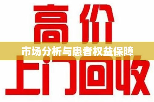 济南市场分析与患者权益保障