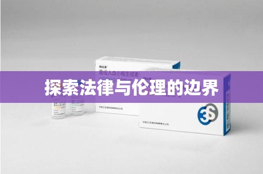 济南探索法律与伦理的边界
