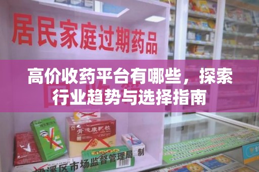 济南高价收药平台有哪些，探索行业趋势与选择指南