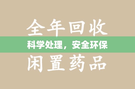济南科学处理，安全环保