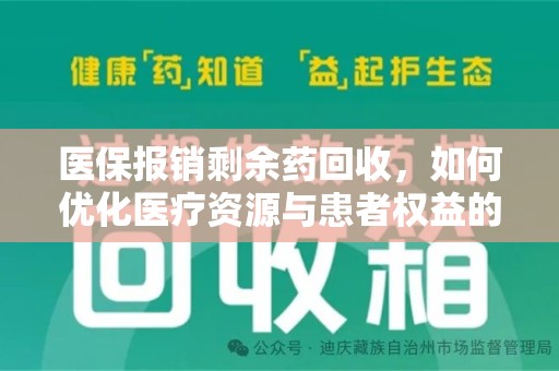 济南医保报销剩余药回收，如何优化医疗资源与患者权益的平衡