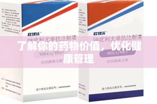 济南了解你的药物价值，优化健康管理