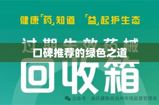 济南口碑推荐的绿色之道