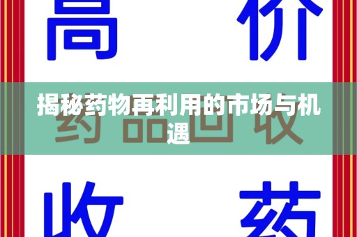 济南揭秘药物再利用的市场与机遇