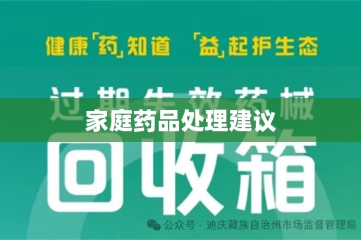 济南家庭药品处理建议