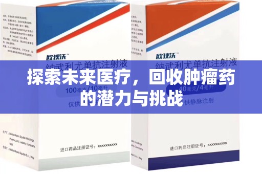 济南探索未来医疗，回收肿瘤药的潜力与挑战