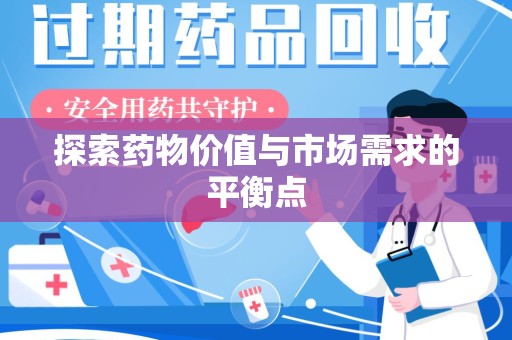 济南探索药物价值与市场需求的平衡点