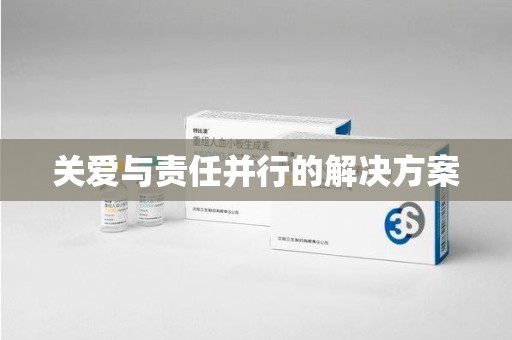 济南关爱与责任并行的解决方案