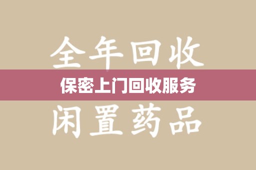 济南保密上门回收服务