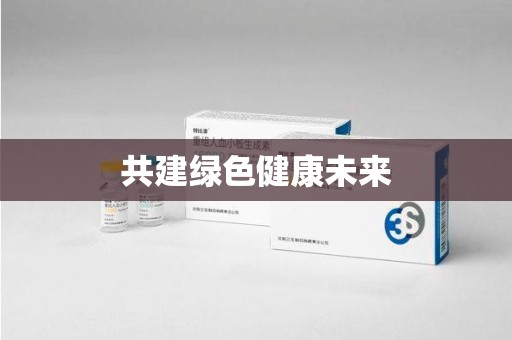 济南共建绿色健康未来
