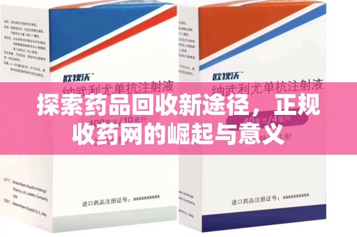 济南探索药品回收新途径，正规收药网的崛起与意义