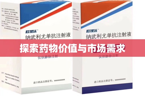 济南探索药物价值与市场需求