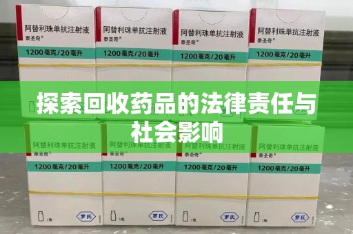 济南探索回收药品的法律责任与社会影响