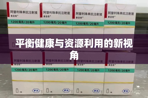 济南平衡健康与资源利用的新视角
