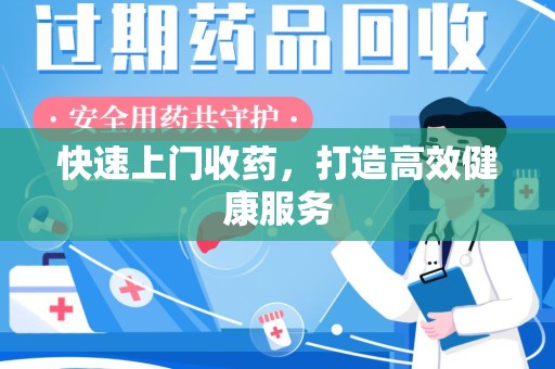 济南快速上门收药，打造高效健康服务